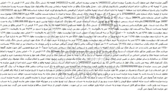 آگهی مزایده قطعه ۸۵ شش دانگ پلاک ثبتی ۶۱۴ فرعی از ۲۰ – اصلی بخش ۷