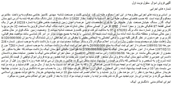 مزایده مقدار 1/1920 دانگ مشاع از شش دانگ ملک