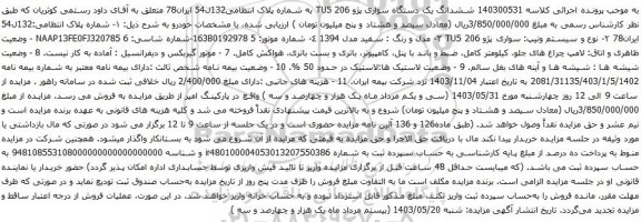 آگهی مزایده ششدانگ یک دستگاه سواری پژو 206 TU5