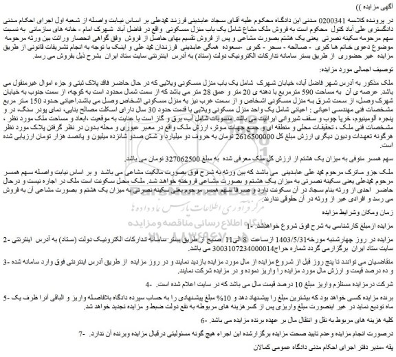 مزایده یک باب منزل مسکونی ویلایی به مساحت 590 مترمربع
