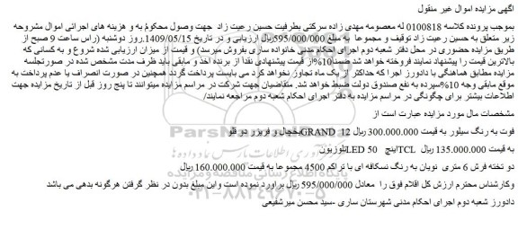 مزایده فروش یخچال و فریزر دو قلو GRAND 12 فوت به رنگ سیلور و...