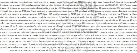 آگهی مزایده ششدانگ یکباب ساختمان مسکونی پلاک ثبتی 438(چهارصد و سی و هشت ) فرعی