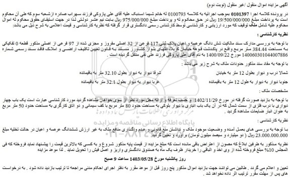 مزایده شش دانگ عرصه و اعیان پلاک ثبتی 117 فرعی از 32 اصلی