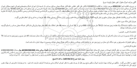 مزایده فروش ششدانگ یک قطعه زمین بمساحت 79/13 متر مربع پلاک 900 فرعی از 30 اصلی