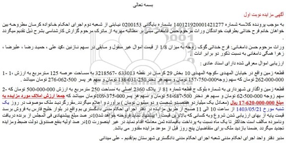 مزایده فروش زمین به مساحت عرصه 125 مترمربع