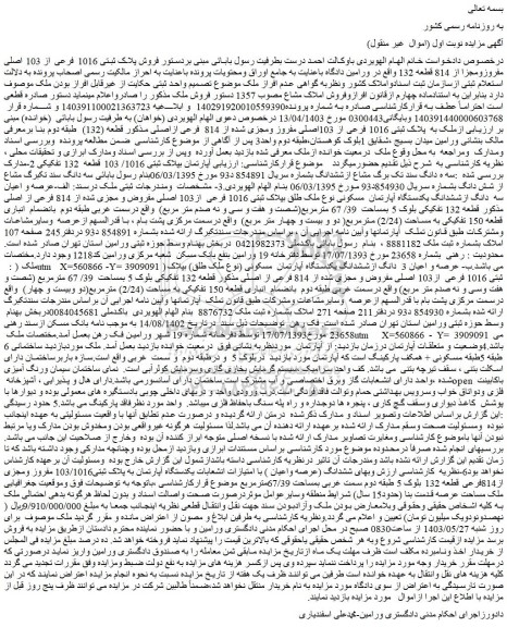 مزایده فروش پلاک ثبتی 1016 فرعی از 103 اصلی