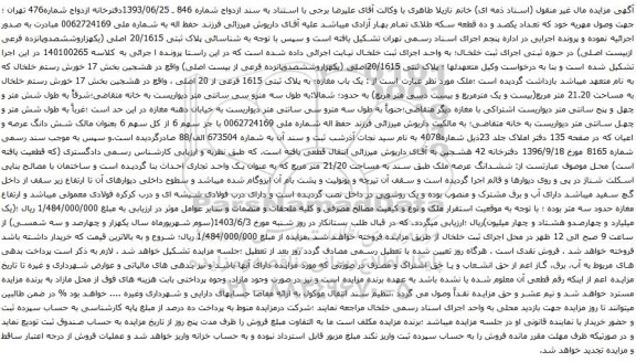 آگهی مزایده یک باب مغازه؛ به پلاک ثبتی 1615 فرعی از 20 اصلی