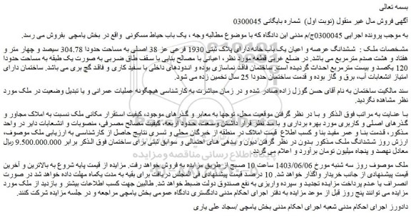 مزایده فروش ششدانگ عرصه و اعیان یک باب خانه دارای پلاک ثبتی 1930 فرعی عز 38 اصلی به مساحت حدودا 304.78