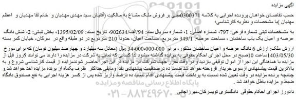 مزایده شش دانگ عرصه و اعیان یک باب ساختمان