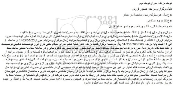 مزایده فروش 4 دانگ از 6 دانگ مشاع
