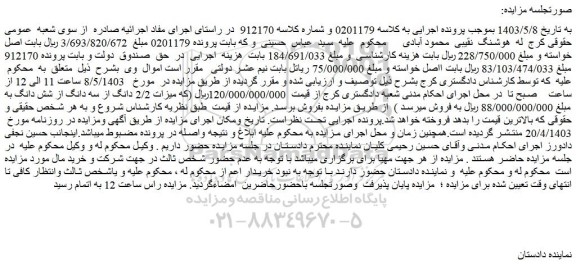 مزایده فروش  2/2 دانگ از سه دانگ از شش دانگ ملک 