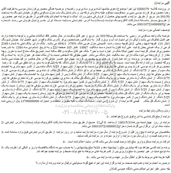 مزایده فروش عرصه یک واحد مسکونی در زمینی به مساحت تقریب393/50 متر مربع