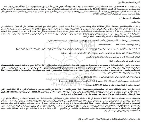 مزایده یک قطعه زمین واقع به آدرس قریه دهسر