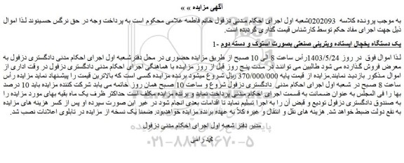 مزایده یک دستگاه یخچال ایستاده ویترینی صنعتی بصورت استوک و دسته دوم