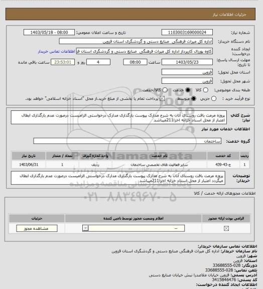 استعلام پروزه مرمت بافت روستای آتان به شرح مدارک پیوست بارگذاری مدارک درخواستی الزامیست درصورت عدم بارگذاری ابطال اعتبار از محل اسناد خزانه اخزا211میباشد