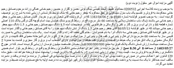 مزایده فروش یک باب منزل مسکونی