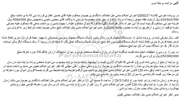 مزایده فروش دودستگاه یخچال فریزربالاو پایین و...