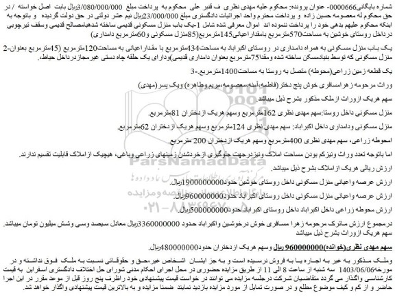 مزایده فروش یک باب منزل مسکونی قدیمی ساخته شدهبامصالح قدیمی وسقف تیرچوبی درداخل روستای خوشین به مساحت570مترمربع و....