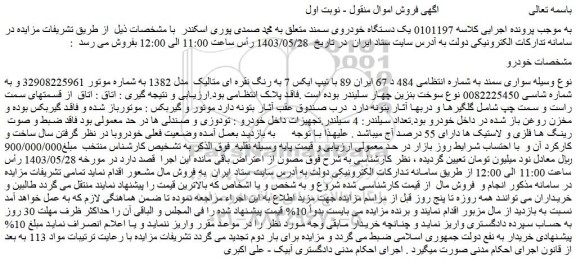 مزایده یک دستگاه خودروی سمند با تیپ ایکس 7 به رنگ نقره ای متالیک  مدل 1382