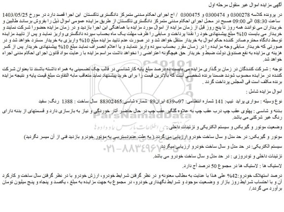 مزایده فروش سواری پراید تیپ: 141