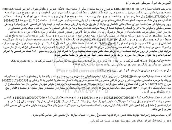 مزایده فروش ملک پلاک ثبتی 7 فرعی از 3058 اصلی
