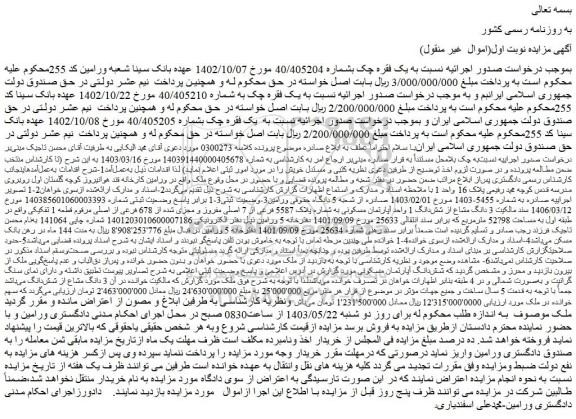 مزایده فروش  3 دانگ مشاع از شش دانگ 1 واحد آپارتمان مسکونی به شماره پلاک 5587 فرعی از 7 اصلی مفروز و مجزی شده از 678 فرعی از اصلی