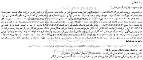مزایده ششدانگ پلاک ثبتی شماره 2386فرعی از 1831اصلی