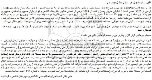 مزایده فروش ملک مشاع پلاک ثبتی 18328 فرعی از 3027 اصلی قطعه 6 تفکیکی مفروز ومجزی شده از 3283 فرعی از اصلی