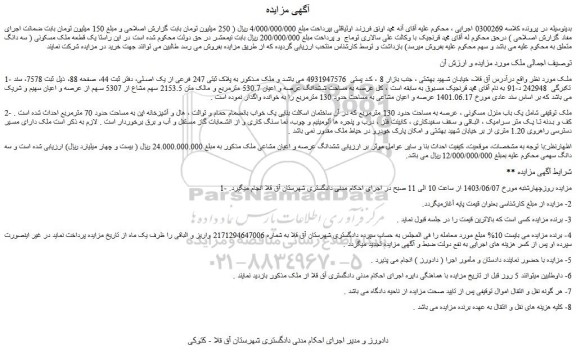مزایده یک باب منزل مسکونی ، عرصه به مساحت حدود 130 مترمربع