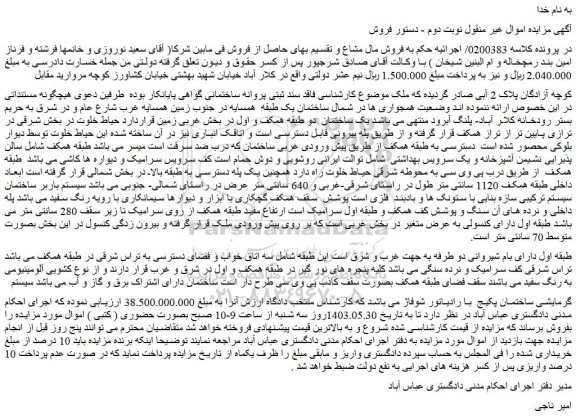 مزایده ملک فاقد سند ثبتی پروانه ساختمانی