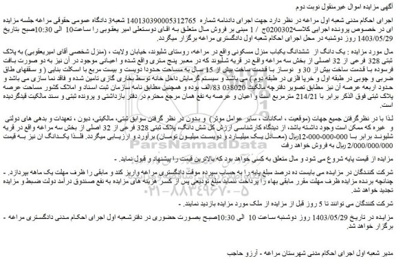 مزایده فروش یک دانگ از  ششدانگ یکباب منزل مسکونی