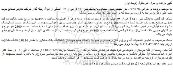 مزایده ملک کارگاهی به پلاک ثبتی 611 فرعی از 95 اصلی مفروز و مجزی شده از 532 فرعی از اصلی