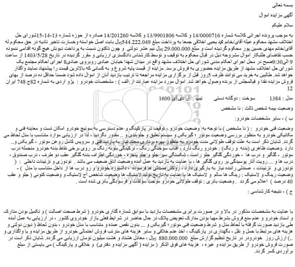 مزایده فروش خودرو پژو اردی