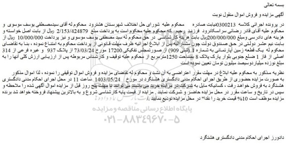 مزایده فروش ملک  بمساحت 1250مترمربع 