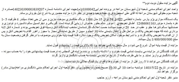 مزایده فروش یک دستگاه سواری پژو پارس