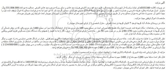 مزایده عرصه اعیان یک قطعه خانه سرایی 