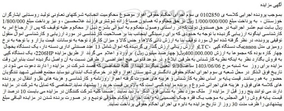مزایده  13 عدد صندلی اداری دسته دار، یک دستگاه یخچال LTC....