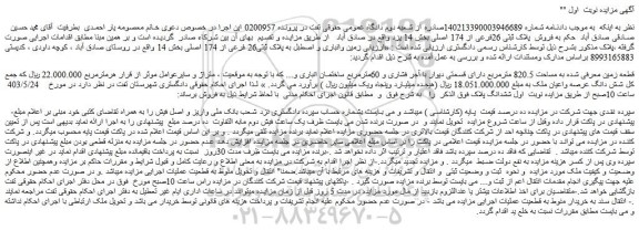 مزایده فروش پلاک ثبتی 26فرعی از 174 اصلی