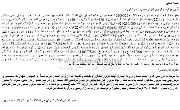 مزایده فروش بیست و دو(22) دقیقه آب از چاه موتوراکبرآباد بیاض از 160حبه درگردش مدار 40 روز