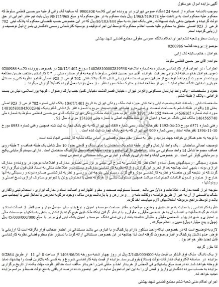 مزایده پلاک ثبتی 702 فرعی از 923 اصلی