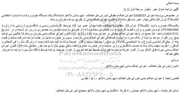 مزایده یکدستگاه خودرو وانت