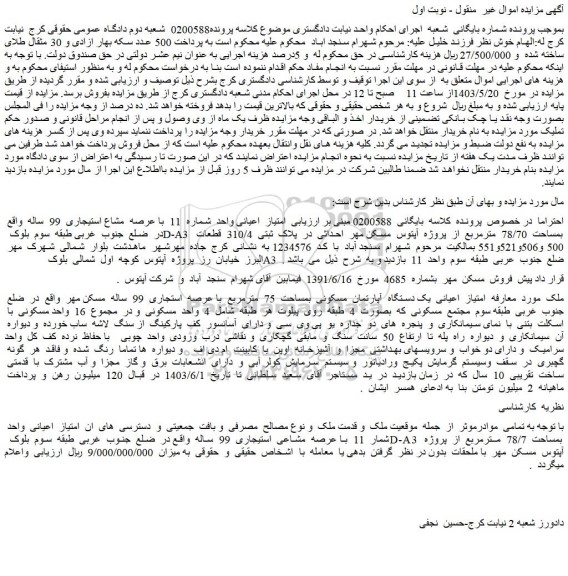 مزایده فروش یک دستگاه آپارتمان مسکونی بمساحت 75 مترمربع با عرصه استجاری 99 ساله مسکن مهر