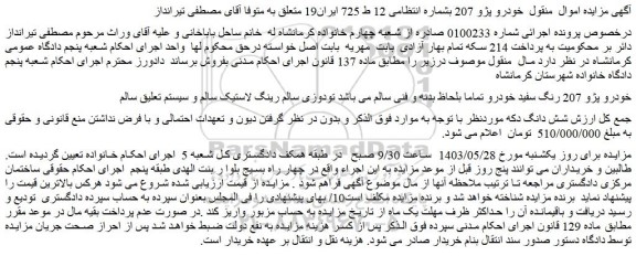مزایده فروش خودرو پژو 207 رنگ سفید