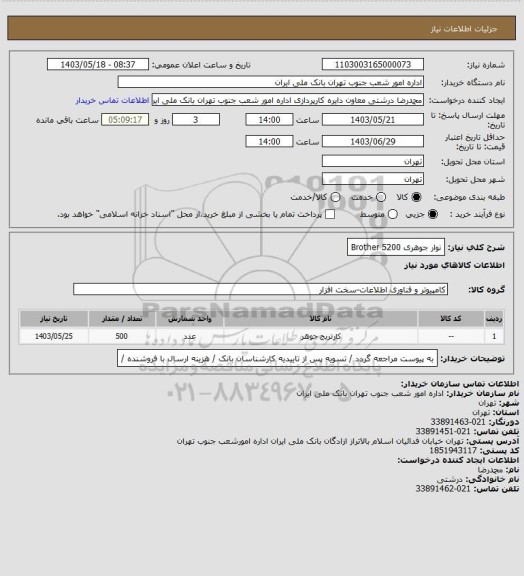 استعلام نوار جوهری   Brother  5200