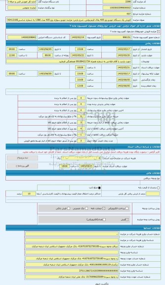 مزایده ، مزایده خودرو سواری پژو 405 مدل 1386 به شماره شاسی40412185 وپلاک98/ایران 175 الف 11