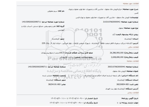 مزایده، فروش مال منقول - ماشین آلات و تجهیزات خط تولید مفتول و توری فنس