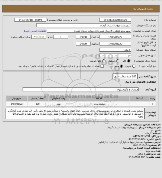 استعلام 100 عدد نیمکت بتنی