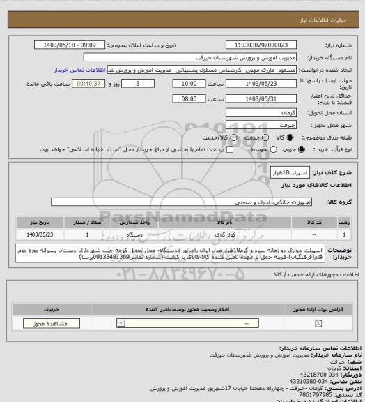 استعلام اسپیلت18هزار