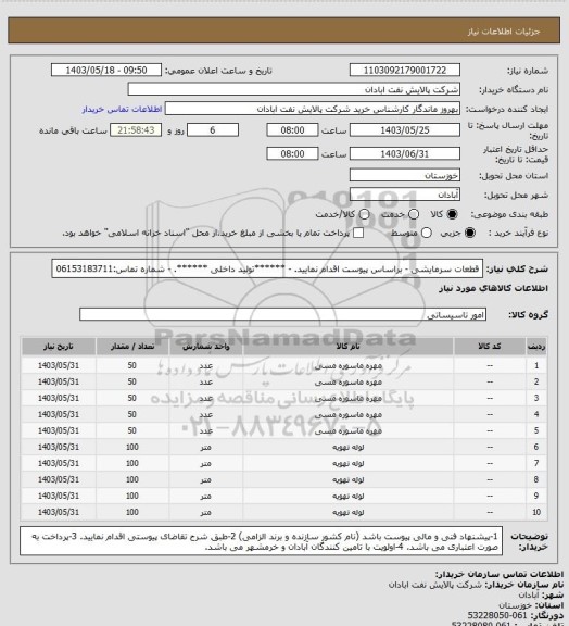 استعلام قطعات سرمایشی
- براساس پیوست اقدام نمایید.
- ******تولید داخلی ******.
- شماره تماس:06153183711