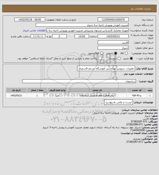 استعلام تعمیرات سرویس بهداشتی آموزشگاه مسلم قاسمیان